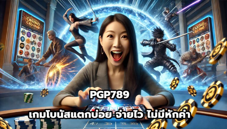 PGP789 เกมโบนัสแตกบ่อย จ่ายไว ไม่มีหักค่า-2